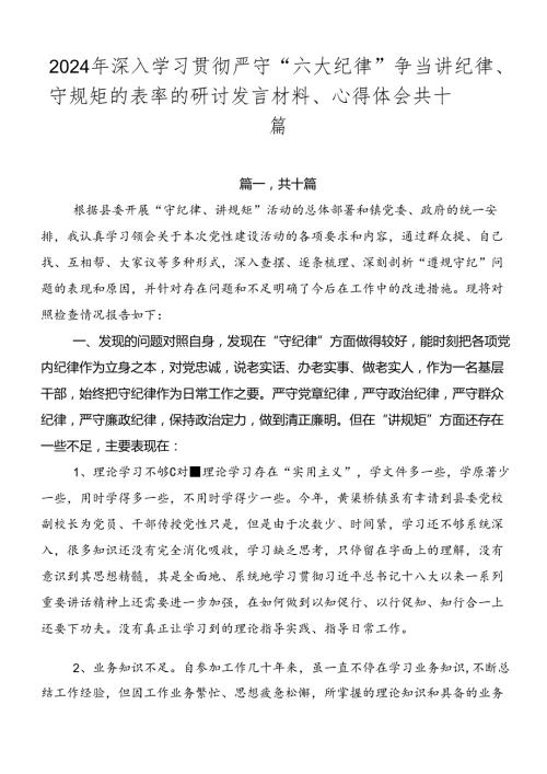 2024年深入学习贯彻严守“六大纪律” 争当讲纪律、守规矩的表率的研讨发言材料、心得体会共十篇.docx