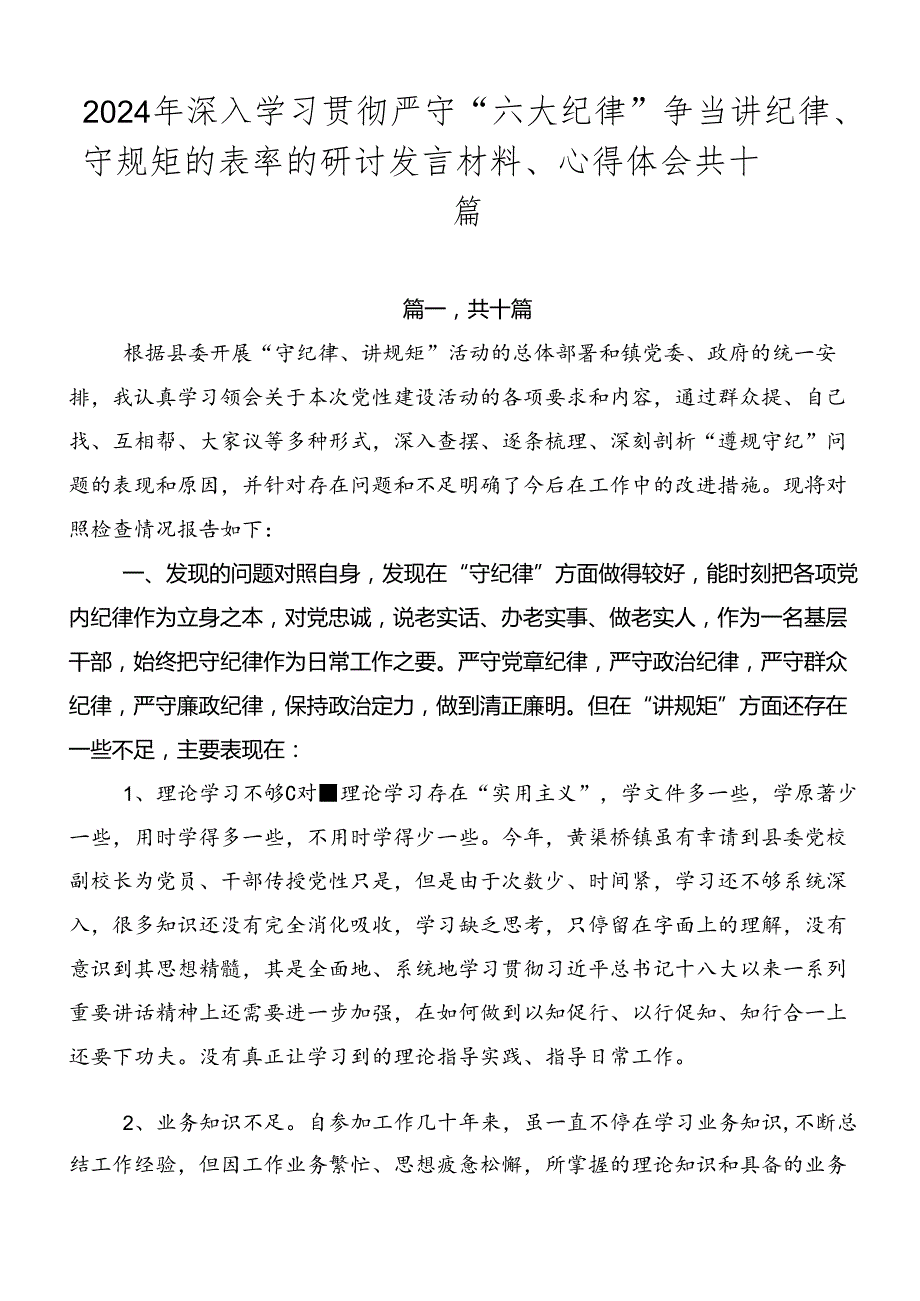 2024年深入学习贯彻严守“六大纪律” 争当讲纪律、守规矩的表率的研讨发言材料、心得体会共十篇.docx_第1页