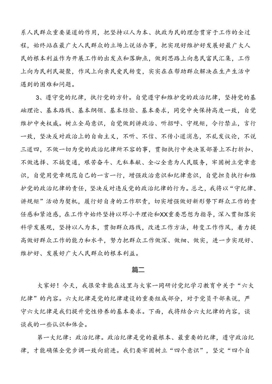 2024年深入学习贯彻严守“六大纪律” 争当讲纪律、守规矩的表率的研讨发言材料、心得体会共十篇.docx_第3页