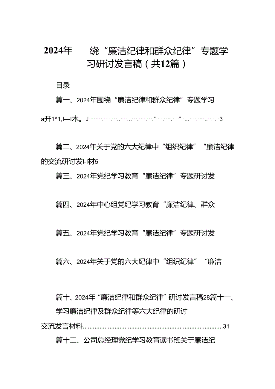 2024年围绕“廉洁纪律和群众纪律”专题学习研讨发言稿12篇（精选）.docx_第1页