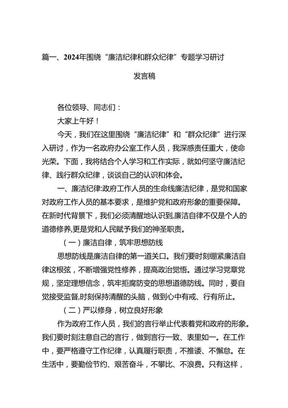 2024年围绕“廉洁纪律和群众纪律”专题学习研讨发言稿12篇（精选）.docx_第3页