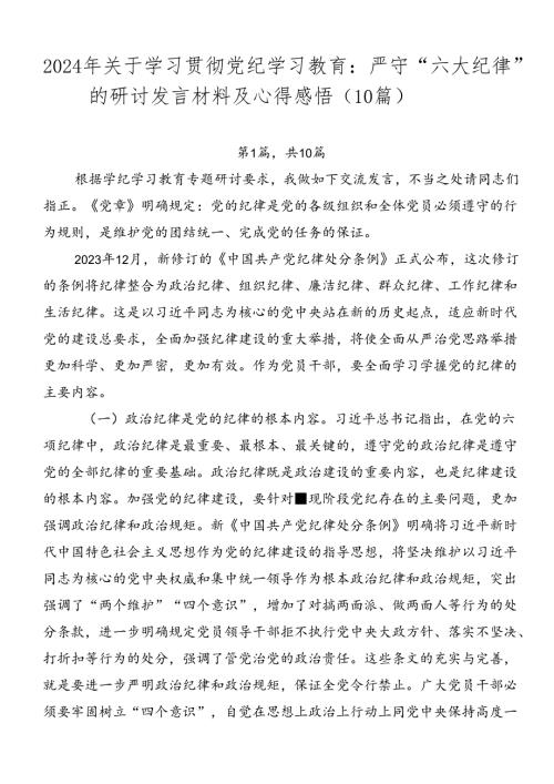 2024年关于学习贯彻党纪学习教育：严守“六大纪律”的研讨发言材料及心得感悟（10篇）.docx