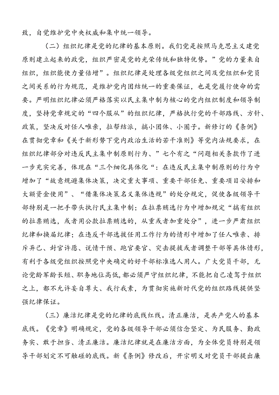 2024年关于学习贯彻党纪学习教育：严守“六大纪律”的研讨发言材料及心得感悟（10篇）.docx_第2页