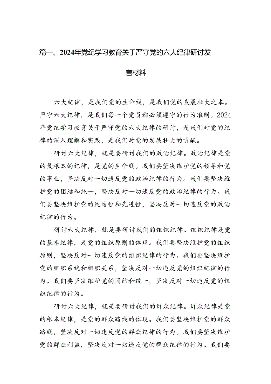 2024年党纪学习教育关于严守党的六大纪律研讨发言材料范本13篇供参考.docx_第2页