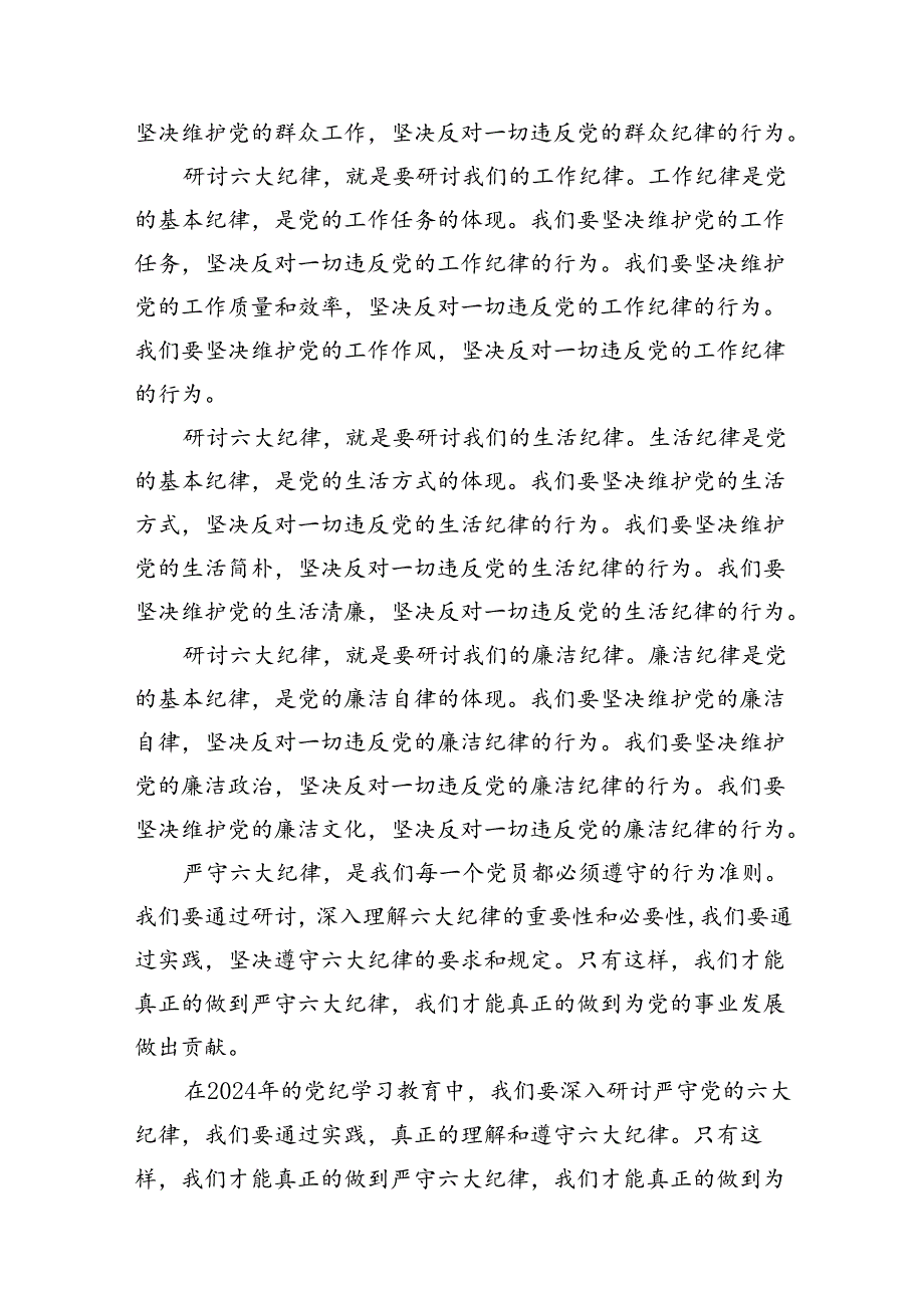 2024年党纪学习教育关于严守党的六大纪律研讨发言材料范本13篇供参考.docx_第3页