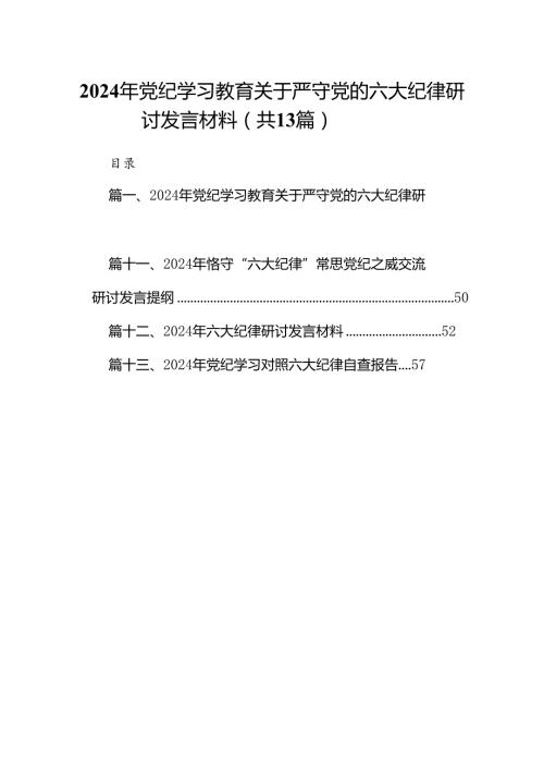 2024年党纪学习教育关于严守党的六大纪律研讨发言材料范本13篇供参考.docx