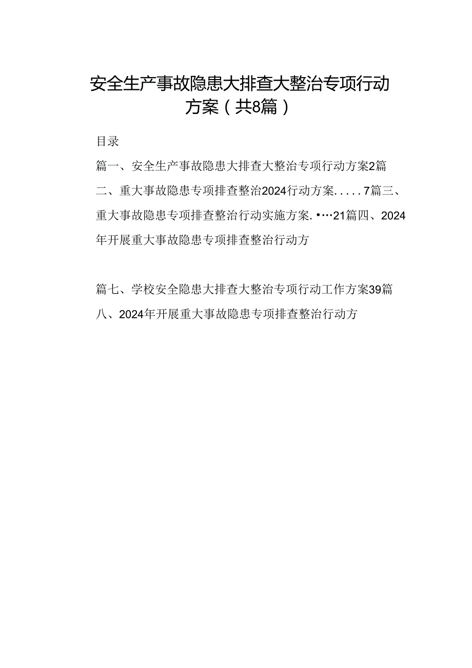 2024安全生产事故隐患大排查大整治专项行动方案8篇（详细版）.docx_第1页