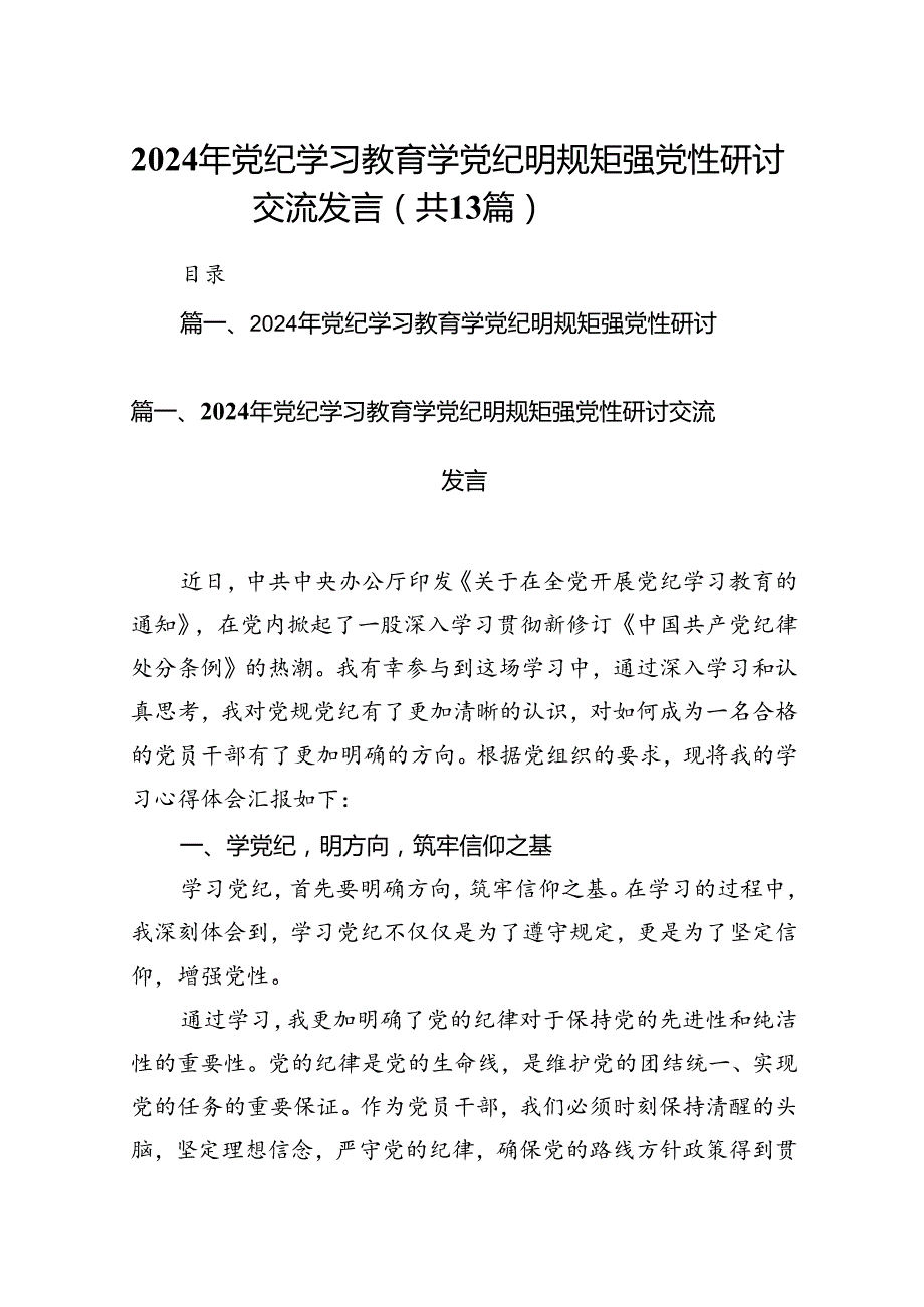 2024年党纪学习教育学党纪明规矩强党性研讨交流发言范文精选(13篇).docx_第1页