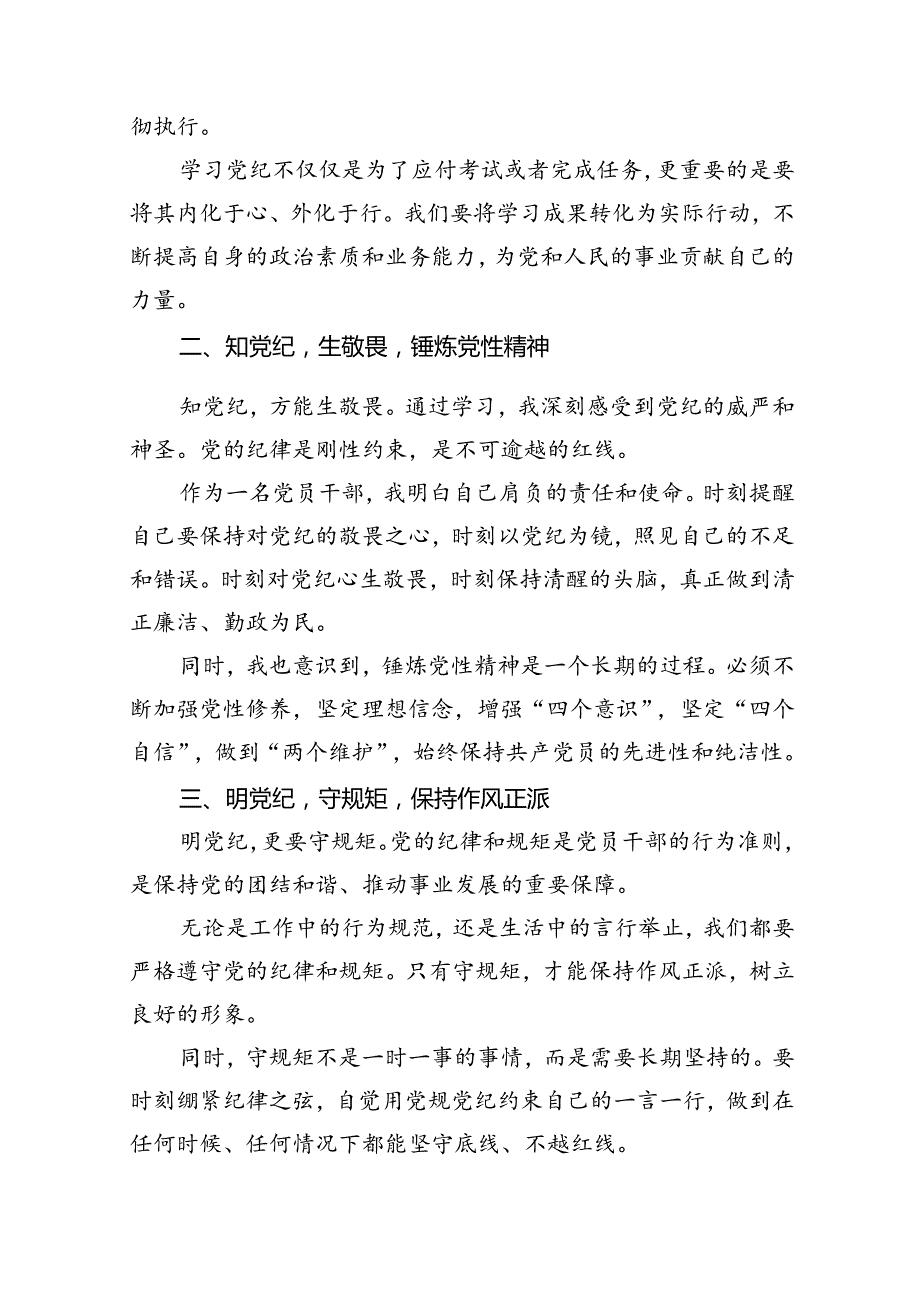 2024年党纪学习教育学党纪明规矩强党性研讨交流发言范文精选(13篇).docx_第2页