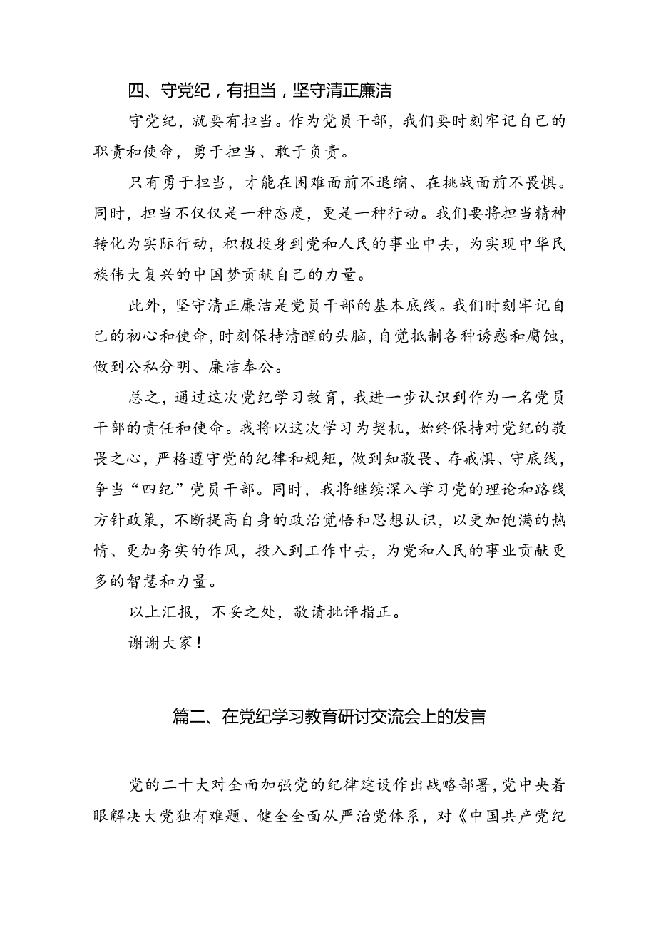 2024年党纪学习教育学党纪明规矩强党性研讨交流发言范文精选(13篇).docx_第3页