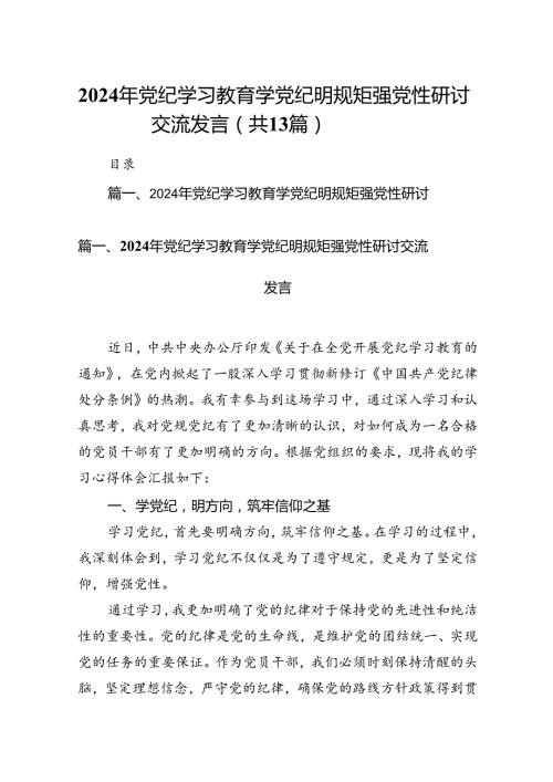 2024年党纪学习教育学党纪明规矩强党性研讨交流发言范文精选(13篇).docx