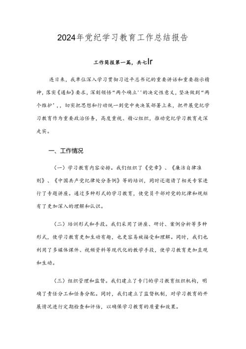2024年党纪学习教育工作总结报告.docx