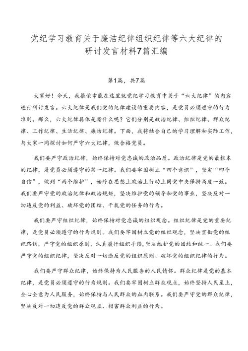 党纪学习教育关于廉洁纪律组织纪律等六大纪律的研讨发言材料7篇汇编.docx
