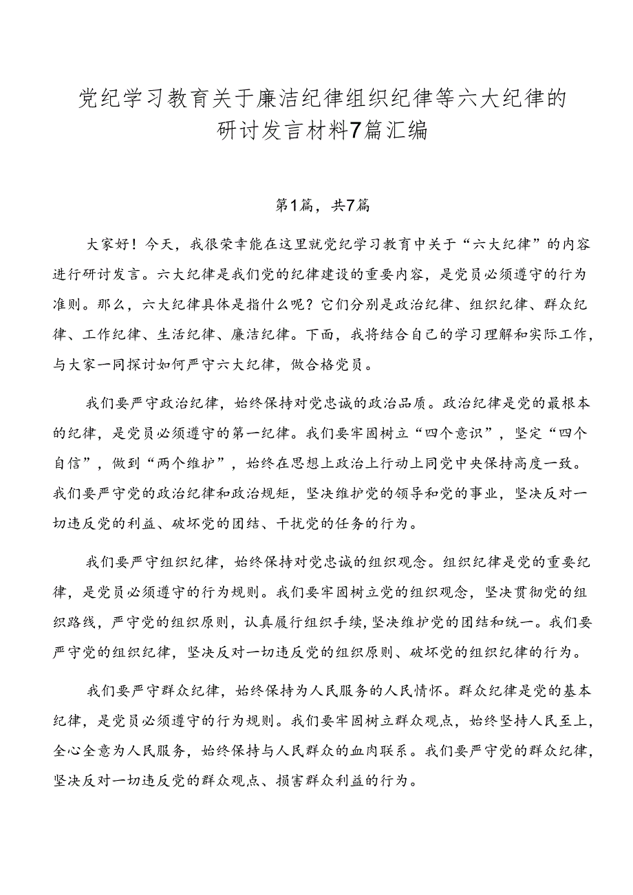 党纪学习教育关于廉洁纪律组织纪律等六大纪律的研讨发言材料7篇汇编.docx_第1页