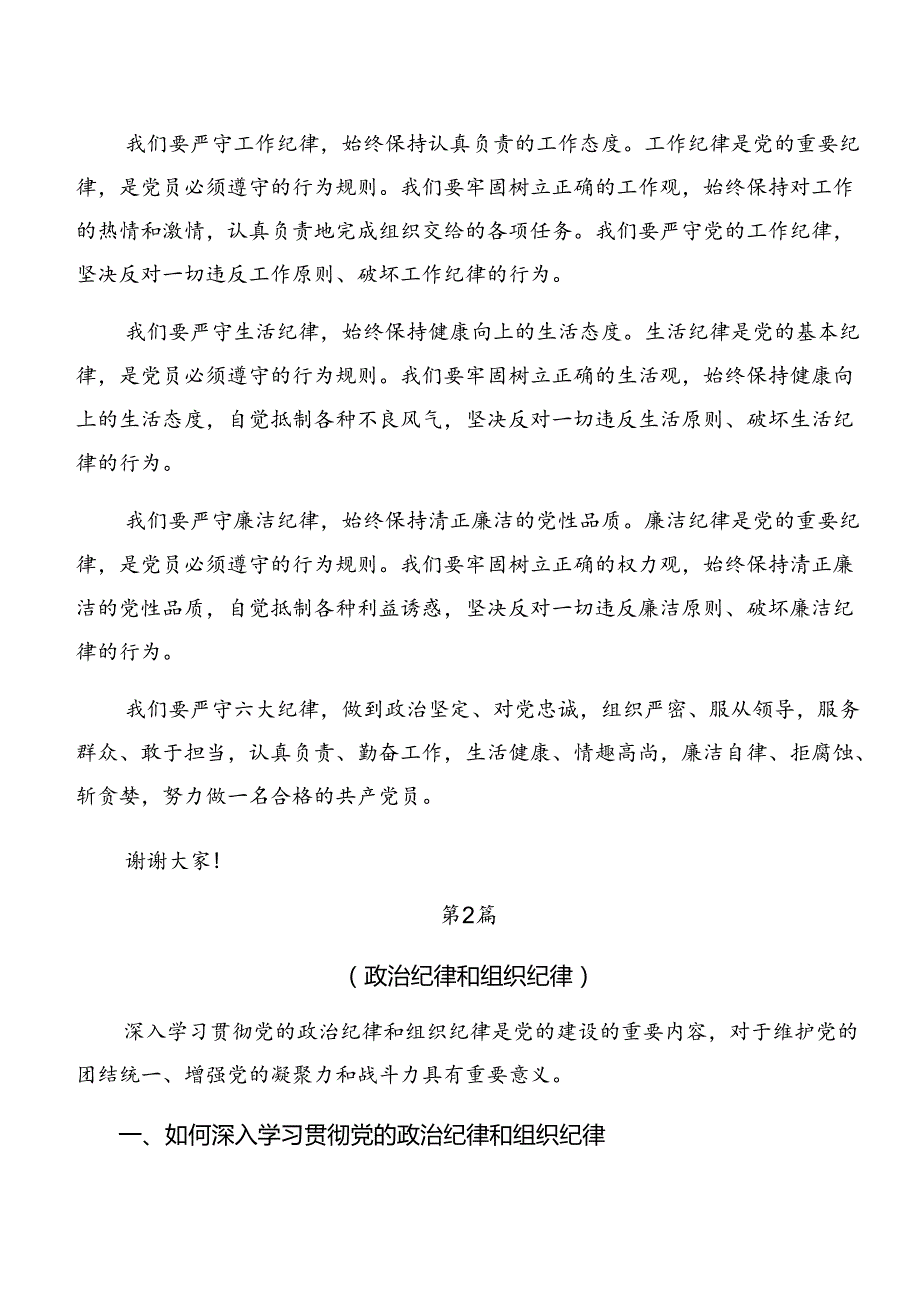 党纪学习教育关于廉洁纪律组织纪律等六大纪律的研讨发言材料7篇汇编.docx_第2页