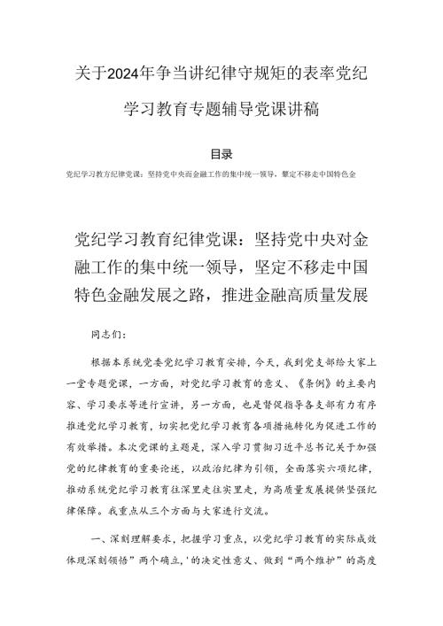 关于2024年争当讲纪律守规矩的表率党纪学习教育专题辅导党课讲稿.docx