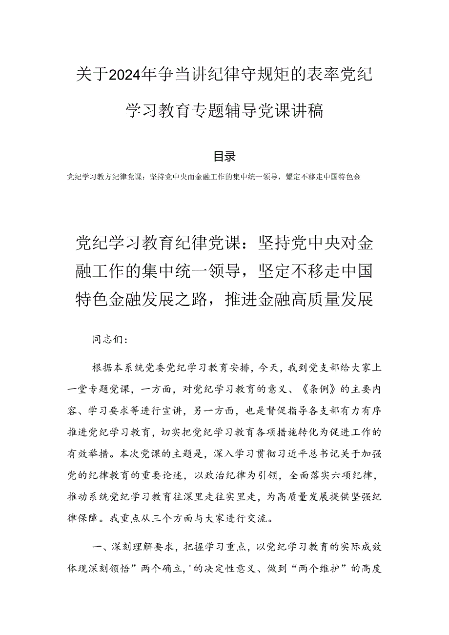 关于2024年争当讲纪律守规矩的表率党纪学习教育专题辅导党课讲稿.docx_第1页