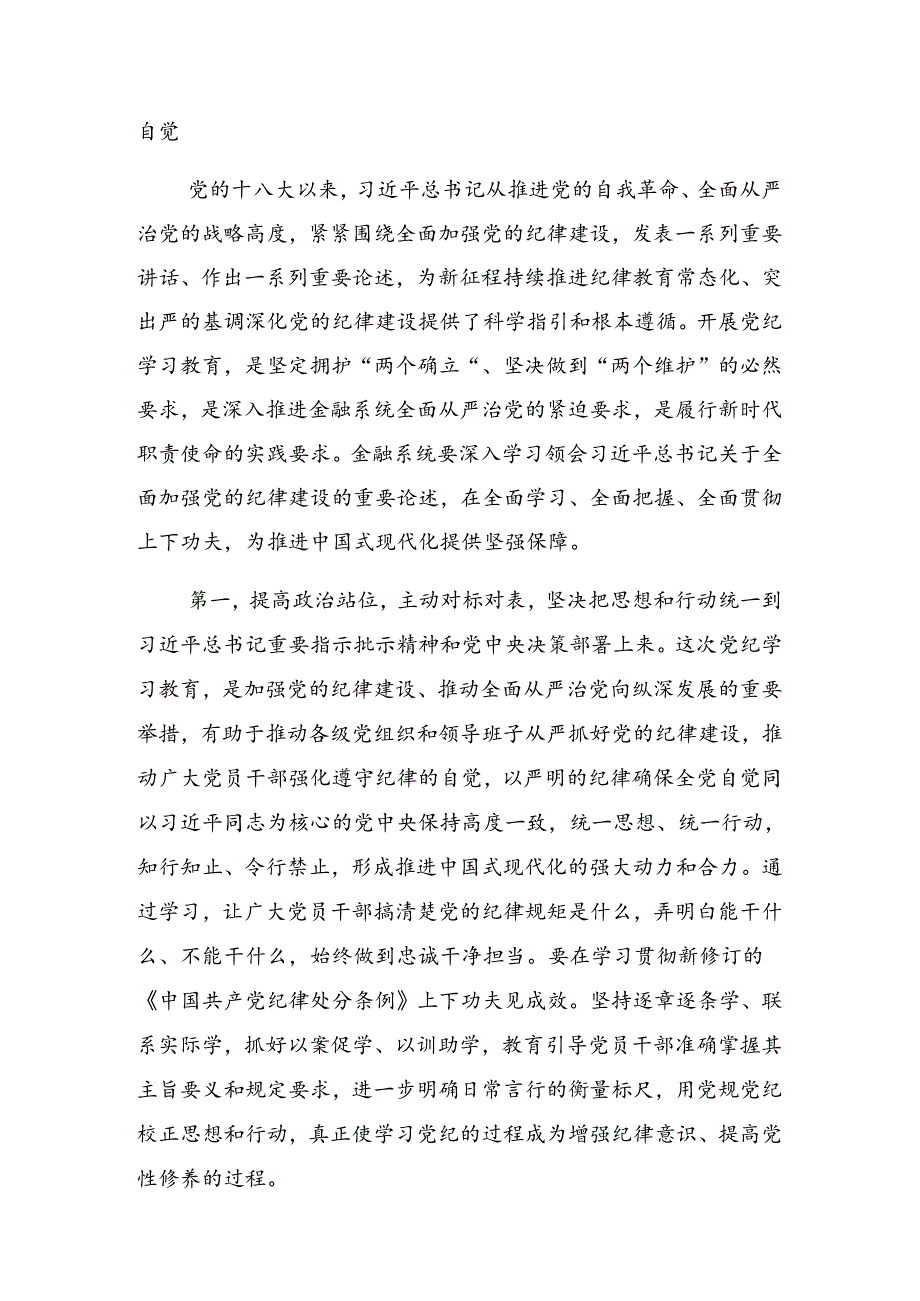 关于2024年争当讲纪律守规矩的表率党纪学习教育专题辅导党课讲稿.docx_第2页