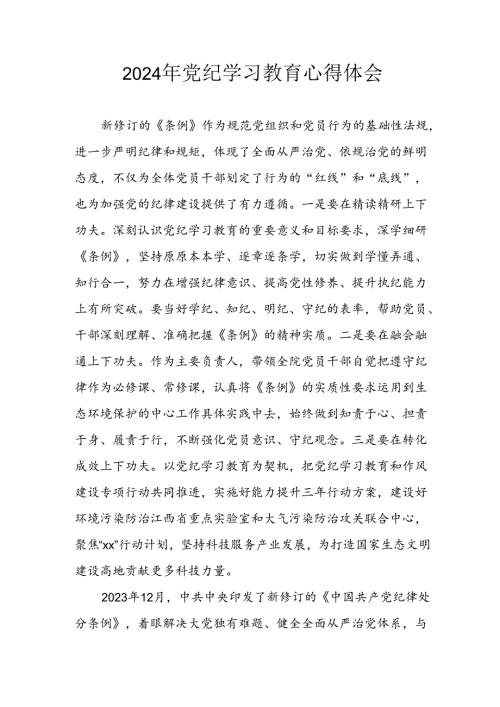 开展2024年《党纪学习教育》心得体会.docx