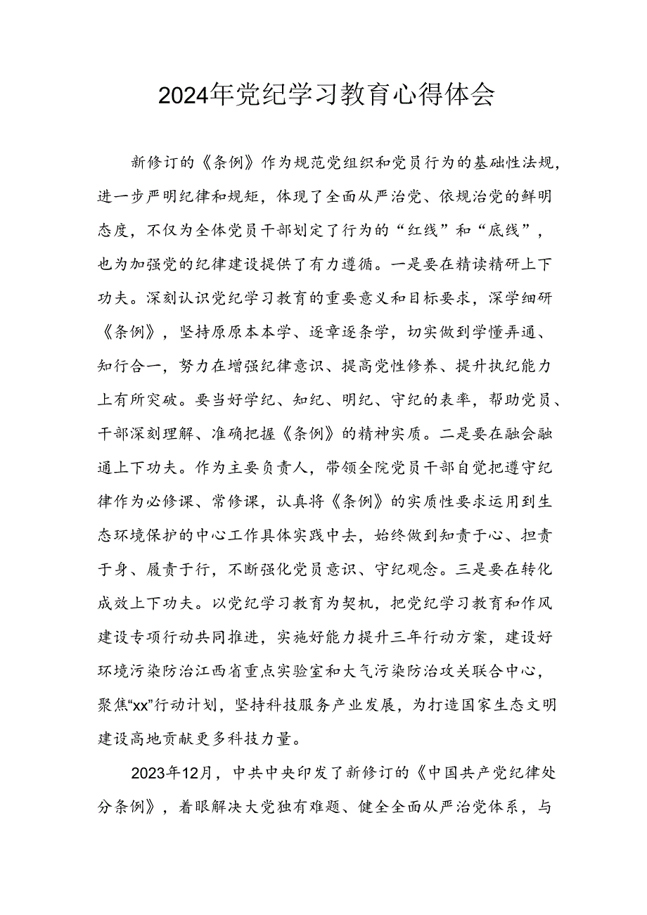 开展2024年《党纪学习教育》心得体会.docx_第1页