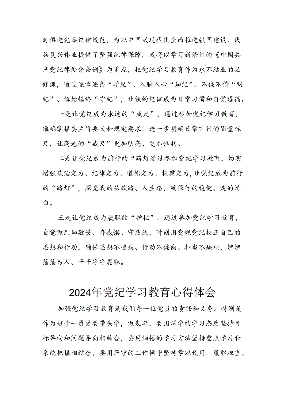 开展2024年《党纪学习教育》心得体会.docx_第2页