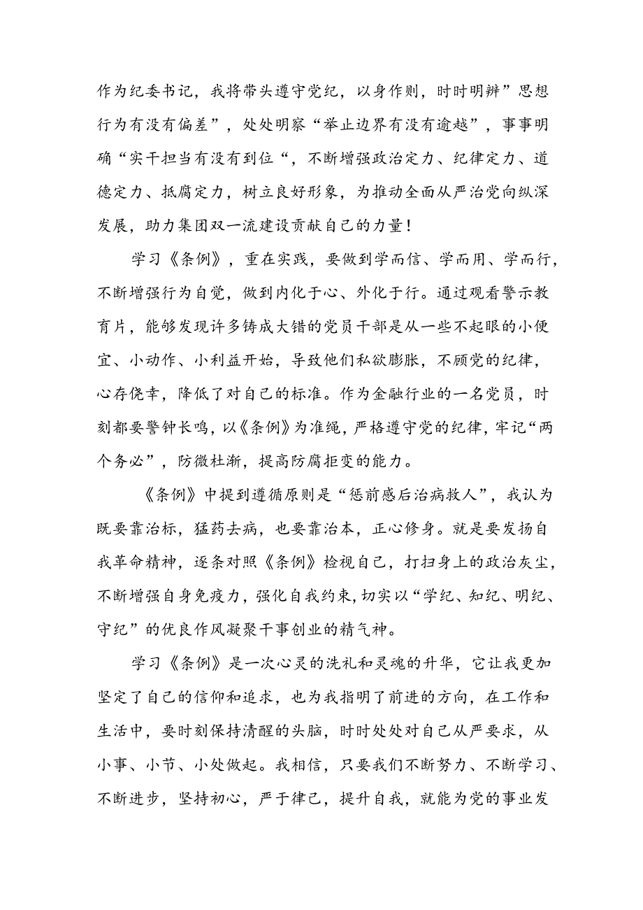 开展2024年《党纪学习教育》心得体会.docx_第3页