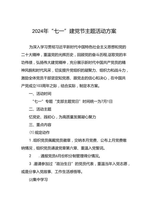 (13篇)2024年迎七一建党节主题活动方案.docx