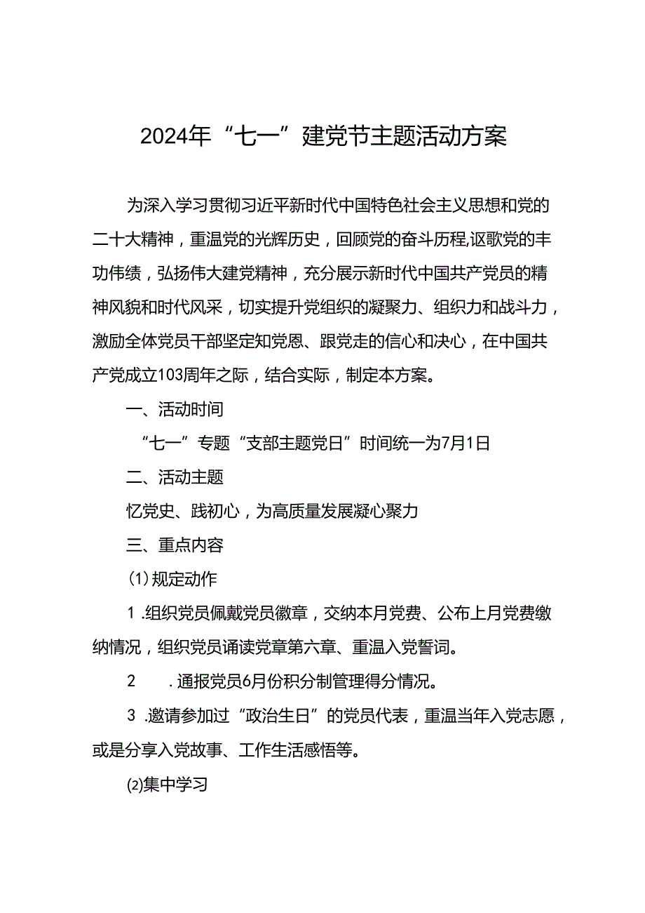 (13篇)2024年迎七一建党节主题活动方案.docx_第1页