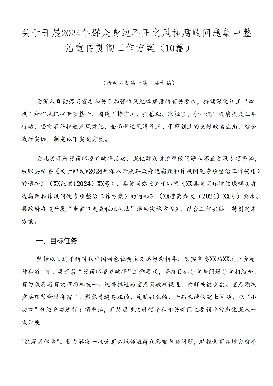 关于开展2024年群众身边不正之风和腐败问题集中整治宣传贯彻工作方案（10篇）.docx_第1页