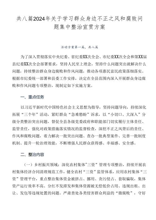 共八篇2024年关于学习群众身边不正之风和腐败问题集中整治宣贯方案.docx
