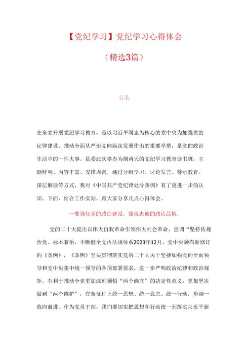 【党纪学习】党纪学习心得体会（精选3篇）.docx