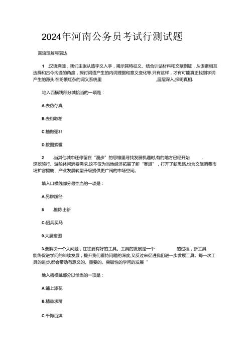 2024年河南公务员考试行测试题.docx