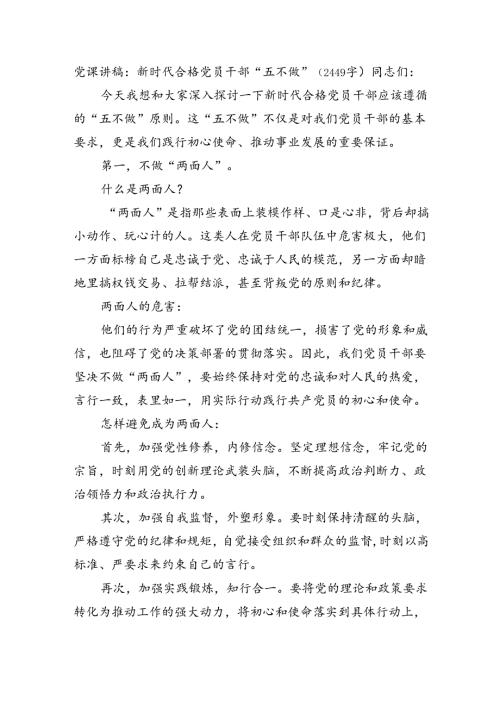 党课讲稿：新时代合格党员干部“五不做”(2449字）.docx