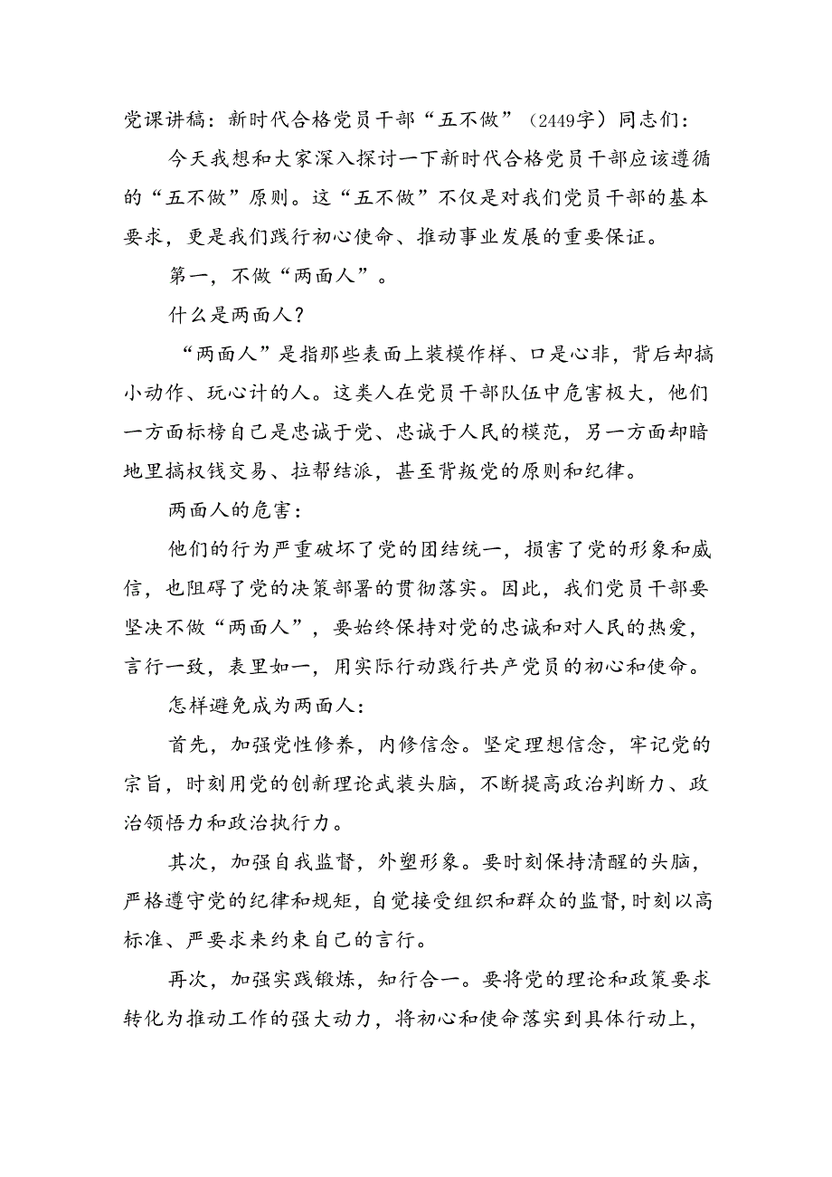 党课讲稿：新时代合格党员干部“五不做”(2449字）.docx_第1页