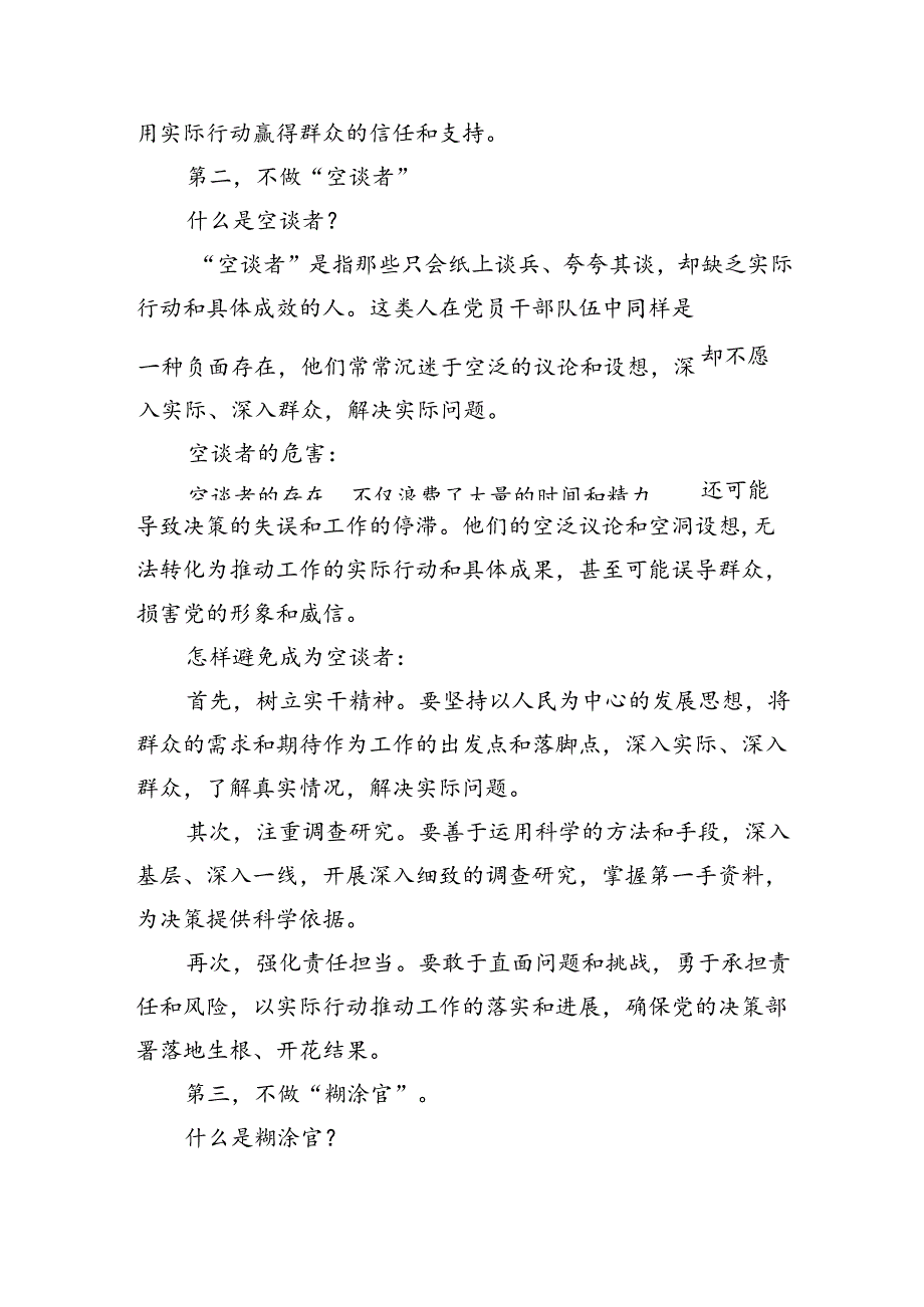 党课讲稿：新时代合格党员干部“五不做”(2449字）.docx_第2页