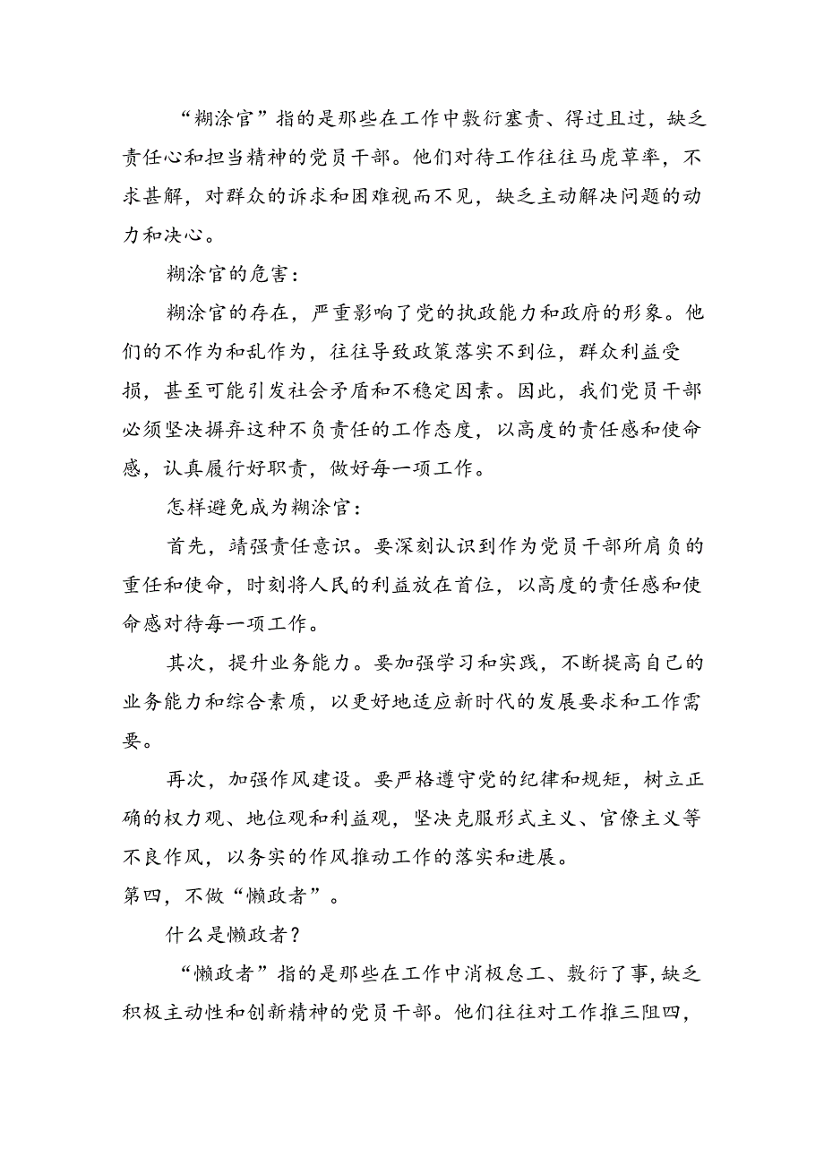 党课讲稿：新时代合格党员干部“五不做”(2449字）.docx_第3页