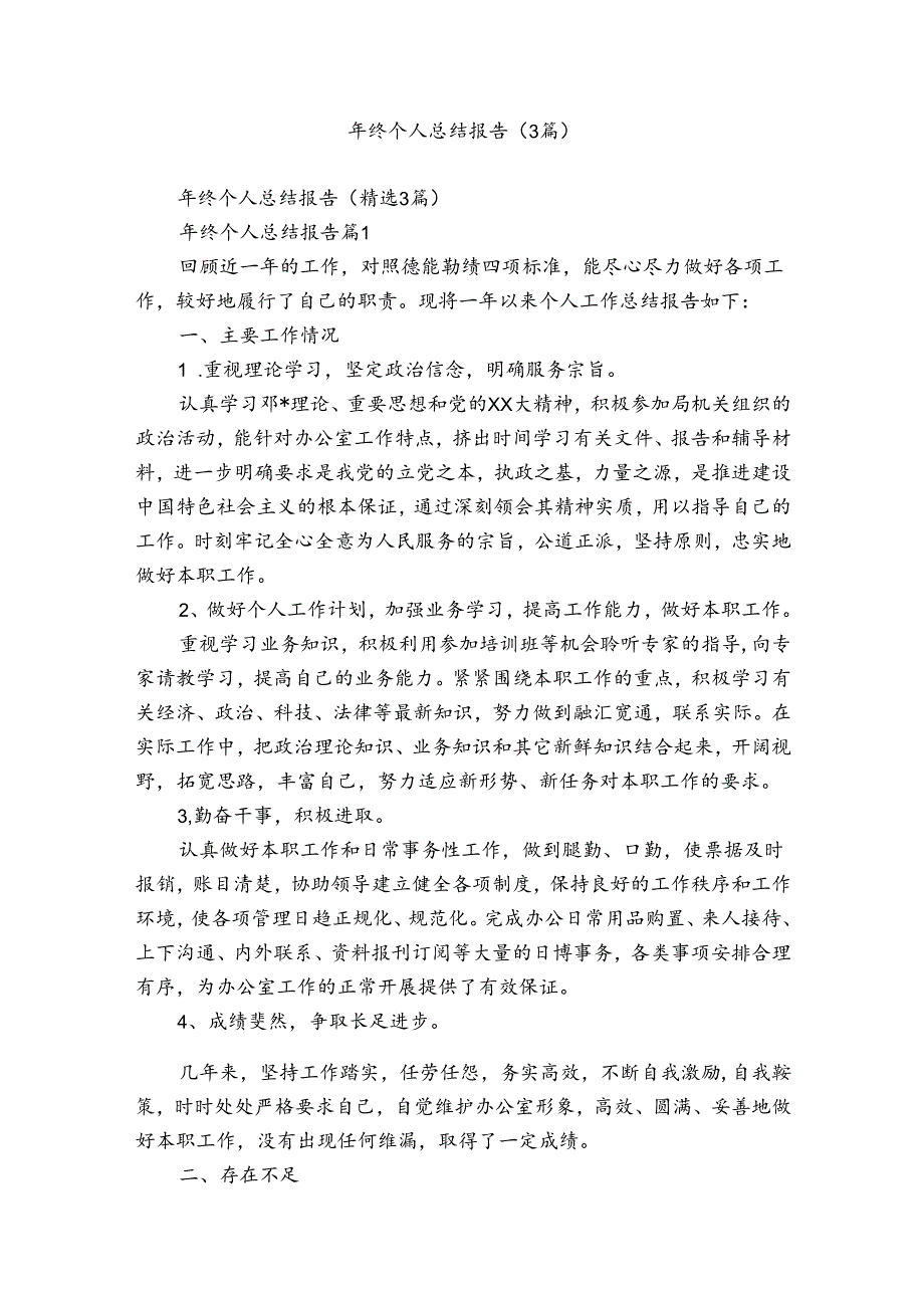 年终个人总结报告（3篇）.docx_第1页