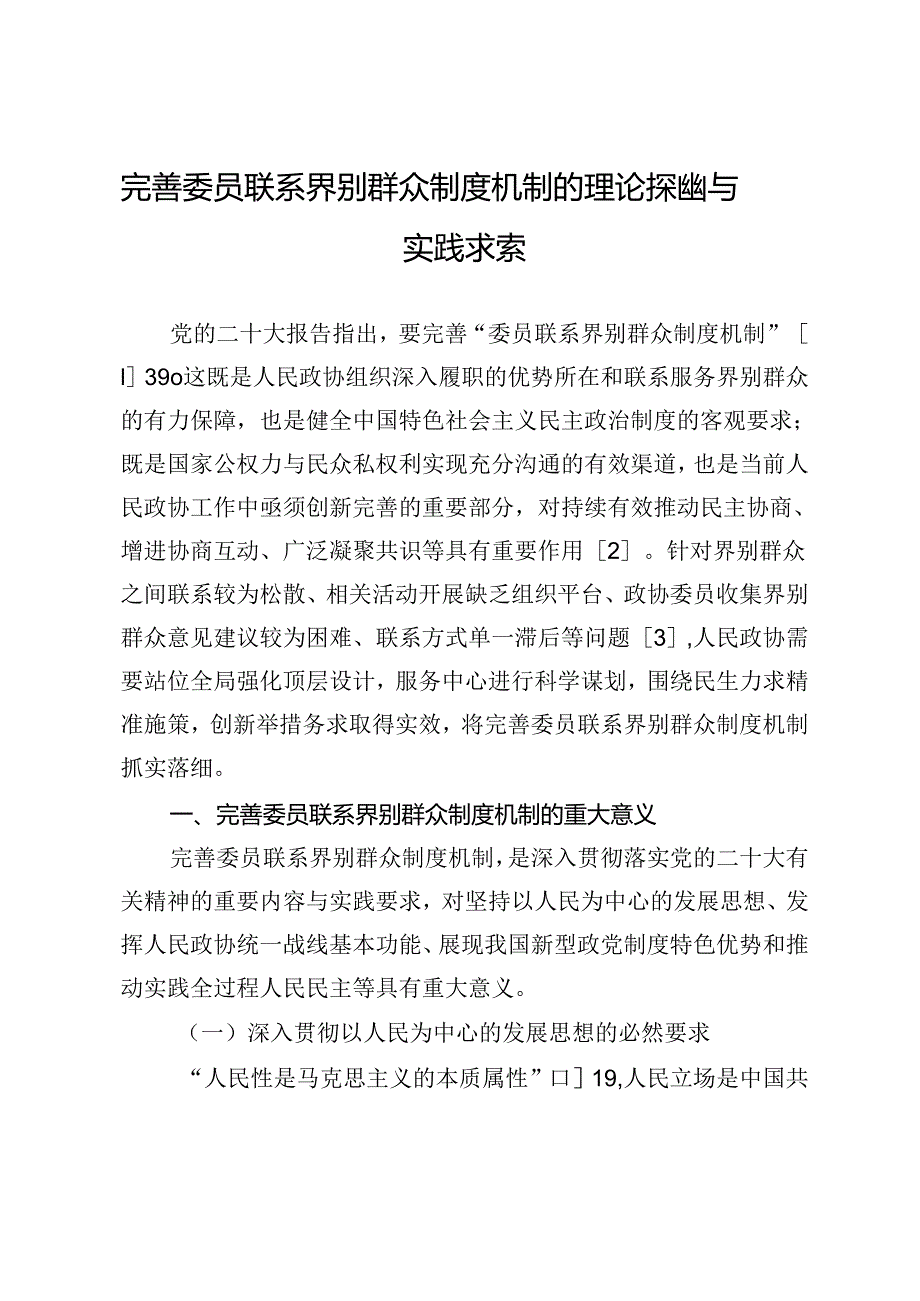 完善委员联系界别群众制度机制的理论探幽与实践求索.docx_第1页
