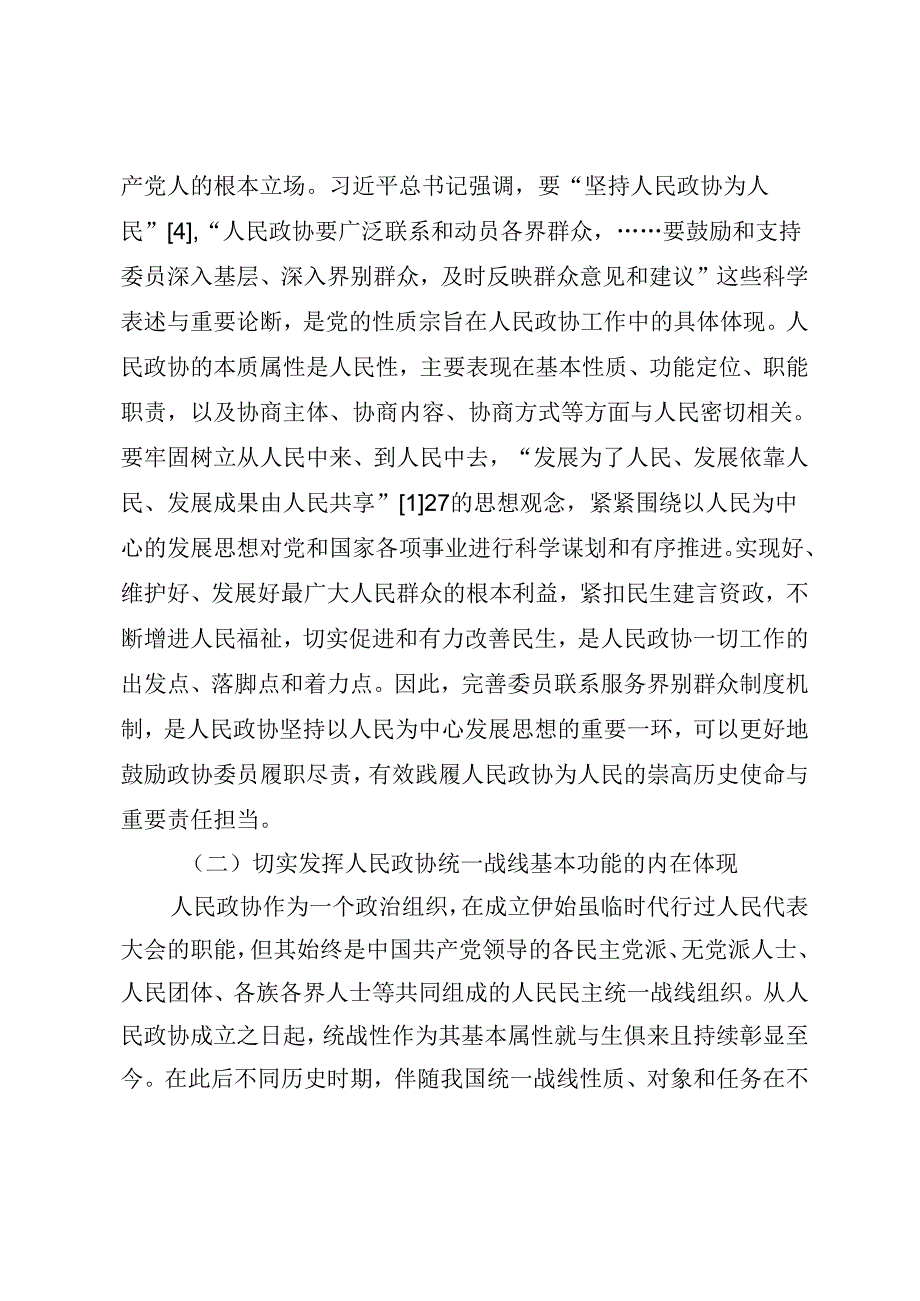 完善委员联系界别群众制度机制的理论探幽与实践求索.docx_第2页