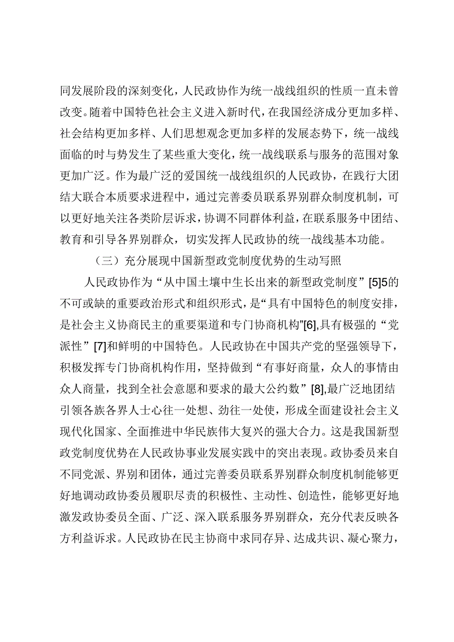 完善委员联系界别群众制度机制的理论探幽与实践求索.docx_第3页