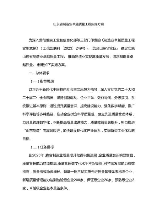 山东省制造业卓越质量工程实施方案全文及解读.docx
