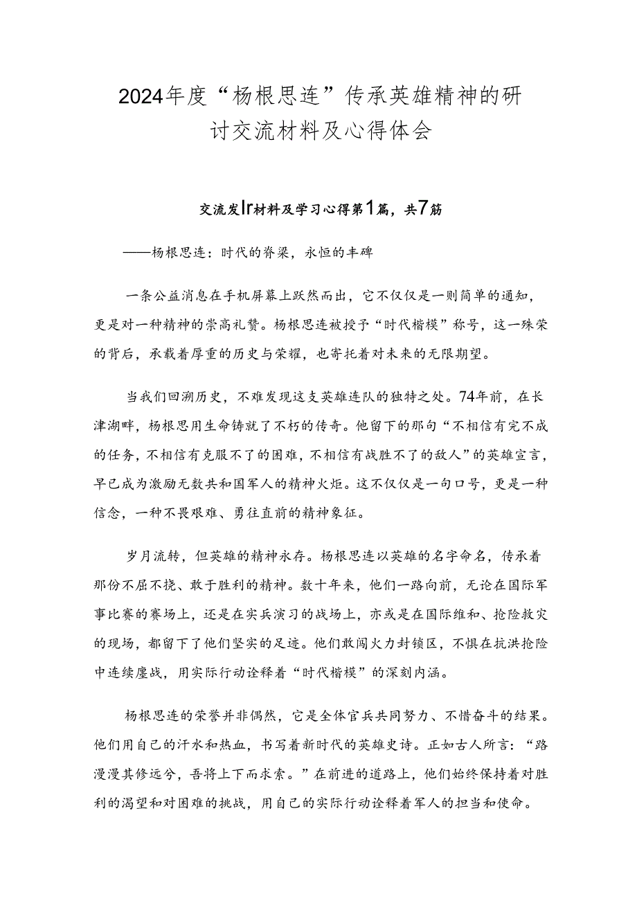 2024“杨根思连”传承英雄精神的研讨交流材料及心得体会.docx_第1页