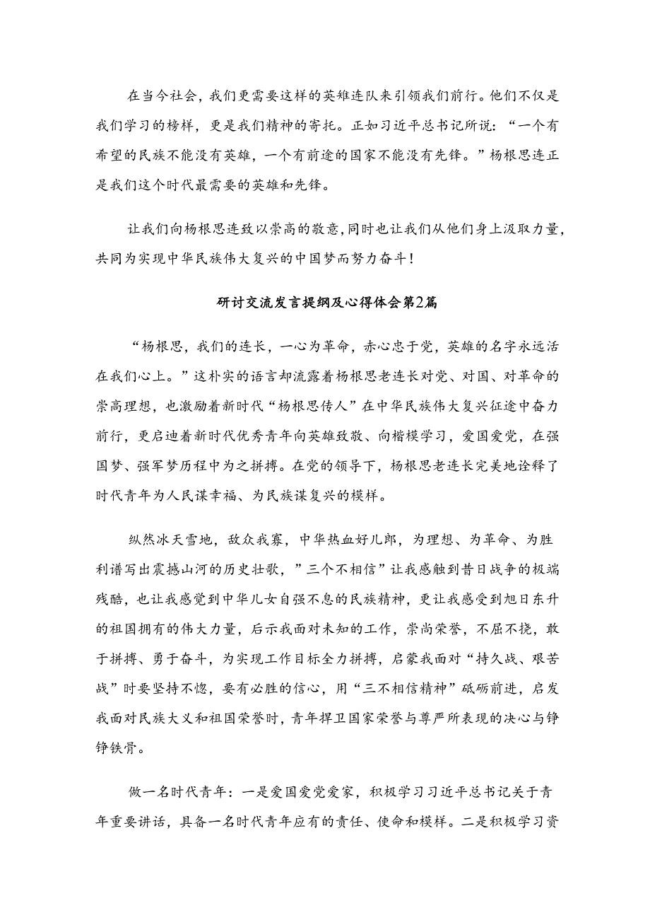 2024“杨根思连”传承英雄精神的研讨交流材料及心得体会.docx_第2页