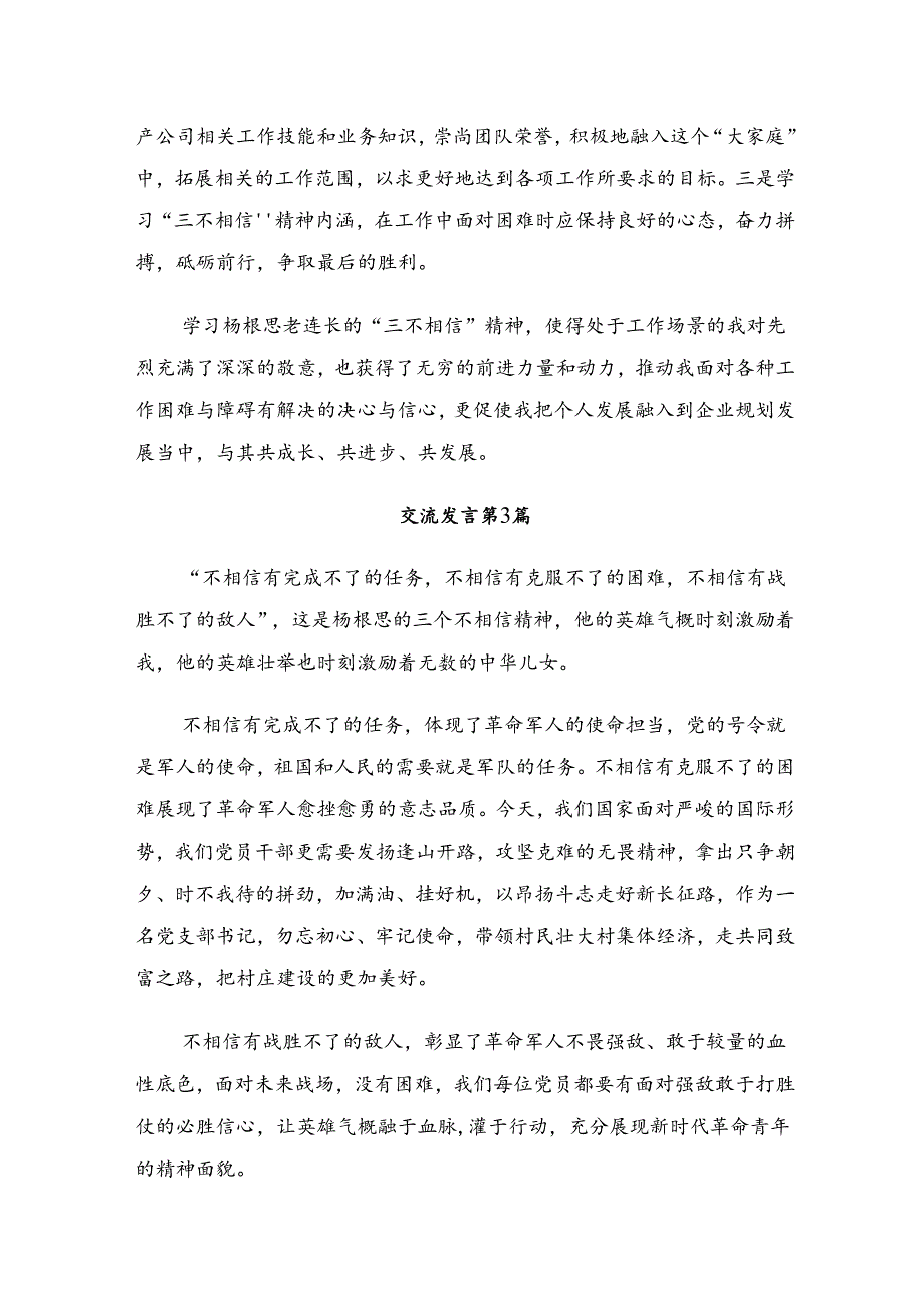 2024“杨根思连”传承英雄精神的研讨交流材料及心得体会.docx_第3页