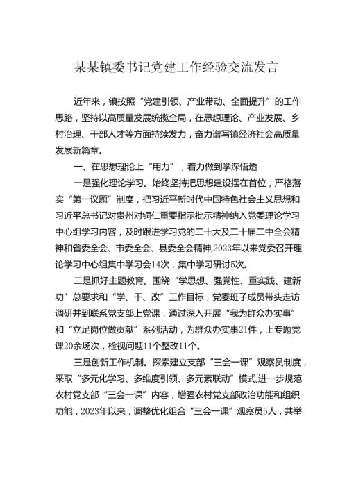 某某镇委书记党建工作经验交流发言.docx