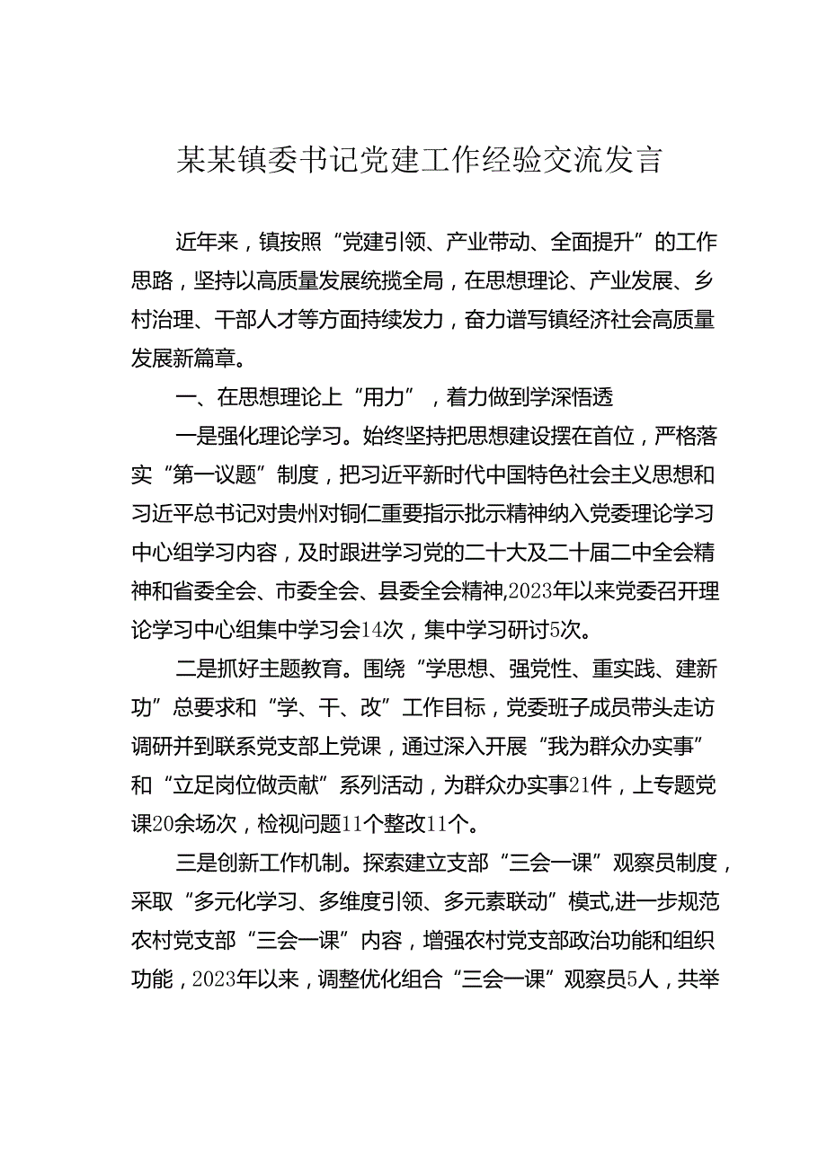 某某镇委书记党建工作经验交流发言.docx_第1页