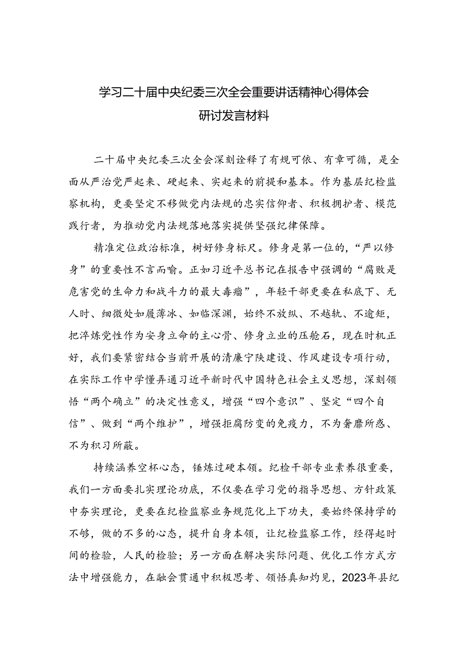 (六篇)学习二十中央纪委三次全会重要讲话精神心得体会研讨发言材料.docx_第1页