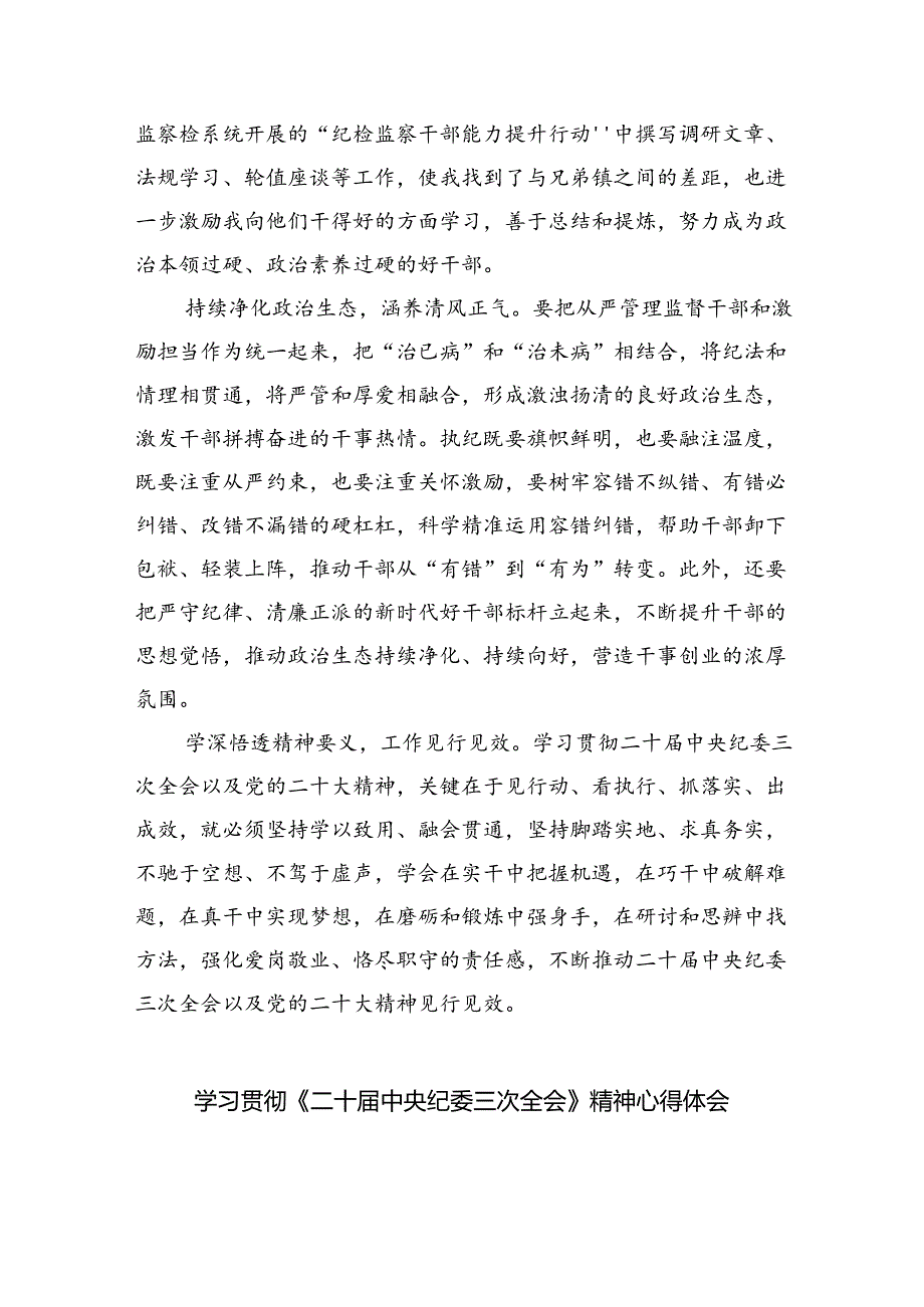 (六篇)学习二十中央纪委三次全会重要讲话精神心得体会研讨发言材料.docx_第2页