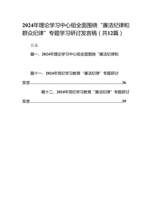 2024年理论学习中心组全面围绕“廉洁纪律和群众纪律”专题学习研讨发言稿（共12篇）.docx