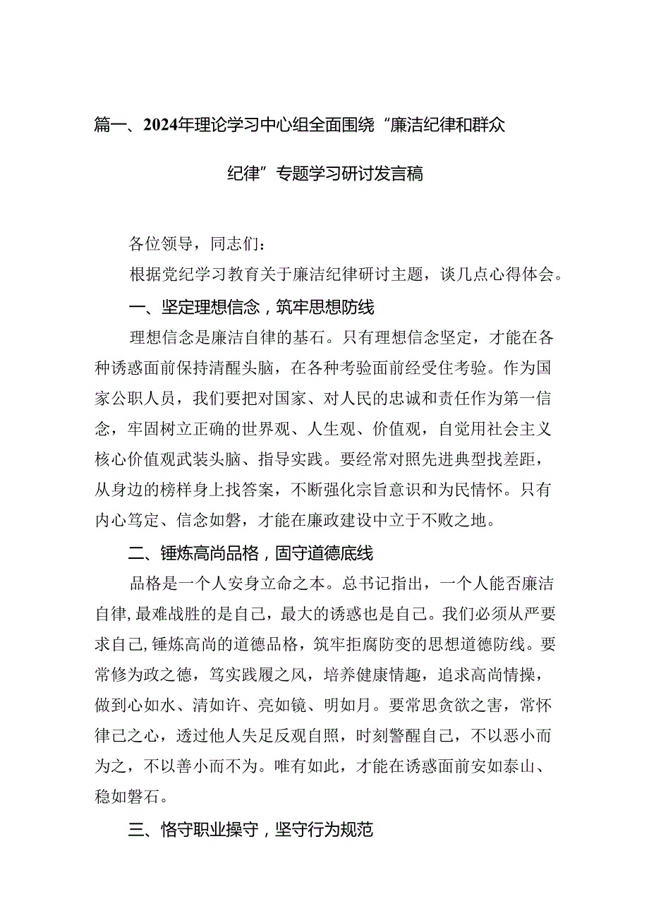 2024年理论学习中心组全面围绕“廉洁纪律和群众纪律”专题学习研讨发言稿（共12篇）.docx_第2页